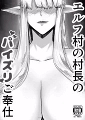 エルフ村の村長のパイズリご奉仕