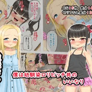 新作「僕は幼馴染ロリビッチ共のいいなり」を販売開始しました