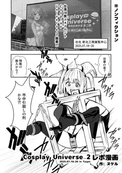 台湾18禁コスプレイベント『CU2』レポ漫画