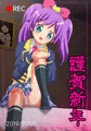 ●謹R賀E新C年