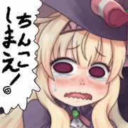 ちんこしまえ(ノベタ)
