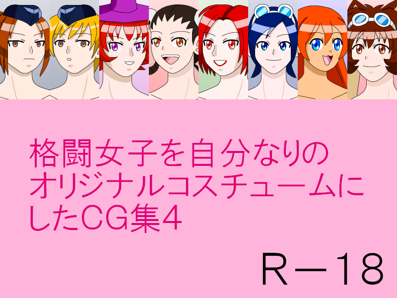 格闘女子を自分なりのオリジナルコスチュームにしたＣＧ集４