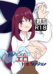 【1/11 即売会参加】挿入♂のないエロトラップダンジョン