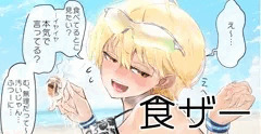 食ザー・デカ尻・むちむちビーチ