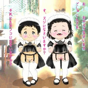 幼児メイド