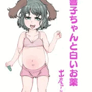 響子ちゃんと白いお薬