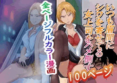 いつも眉間にしわよせてる女上司をハメ倒す