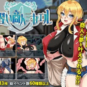見習い商人ミカエルの体験版が配信開始されました！！