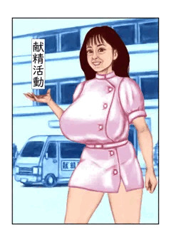 R18告知　献精活動　販売中内容
