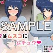 【サンプル47枚】ママはムスコにムチュウ♡【販売中】