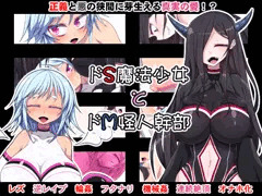 ドＳ魔法少女とドＭ怪人幹部の申請しました！