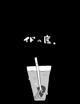 イドの底。