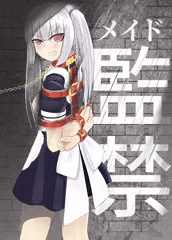 メイド監禁表紙