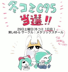 C95冬コミ当選告知！