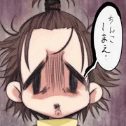 ちんこしまえ(結束いのり)