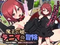 【魔王の娘ラニマの冒険 ～わがまま娘が、勇者にHな返り討ち!?～ 】製品版発売中