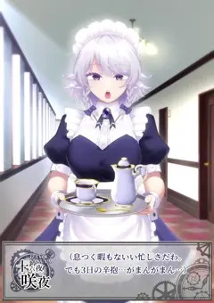 【暴走モード】オツトメ咲夜さん【サンプル】