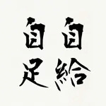 自給と自足