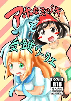 アホなミヅキと受難リーリエ