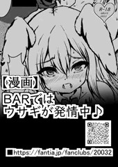 6,BARではウサギが発情中♪