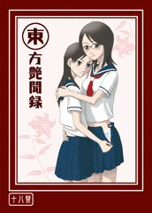 『東方艶聞録』表紙