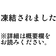 ファンティアが凍結されました。