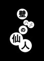 【C86】壁ハメの仙人