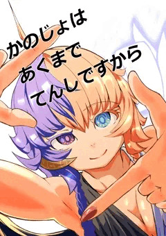 かのじょはあくまでてんしですから