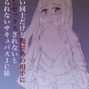 【脳破壊】両想い同士なのにサキュバスＪＣ妹とセックスできない兄の失恋マンガrkgk前半
