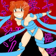 栄子を侵略してやるでゲソ