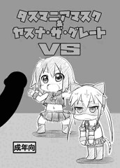 タスマニアマスク＆ヤスナ・ザ・グレートVS