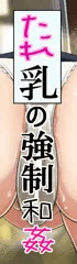 たれ乳の強制和姦】FANZAで発売中