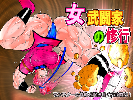 女武闘家の修行　イラスト集　販売中