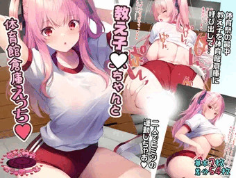 教え子JKちゃんと体育館倉庫えっち♥