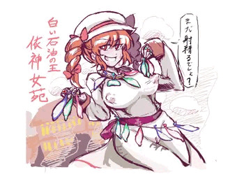 女苑ちゃんが白い石油を見せつけるだけ【依神女苑】