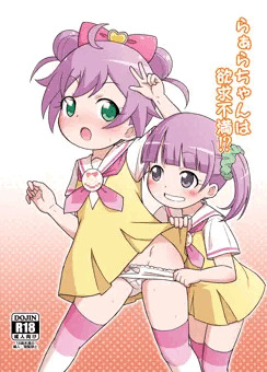 SHT2016春の新刊「らぁらちゃんは欲求不満！？」