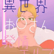 異世界お○さん