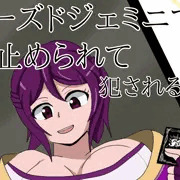 クローズドジェミニで時間を止められて犯されたまゐ様