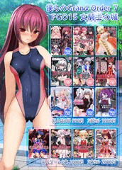 女騎士の城　僕らのGrand Order７　おしながき