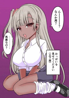 黒ギャルに土下座しておっぱい見せてもらうやつ