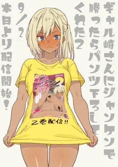 ギャル崎さんにジャンケンで勝ったらパンツ下ろしてくれた２　発売記念