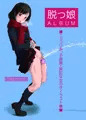 C91新刊「脱っ娘ＡＬＢＵＭ」
