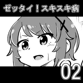 【連載】ゼッタイ！スキスキ病02