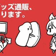 ニジエグッズ通販！