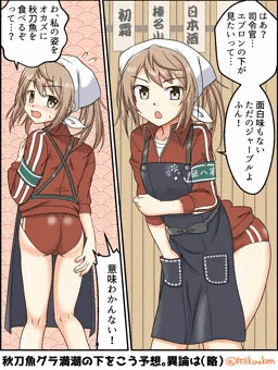 満潮とサンマ衣装と下半身