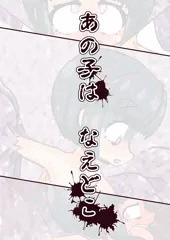 あの子は　なえどこ