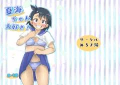 夏海ちゃん本完成♪