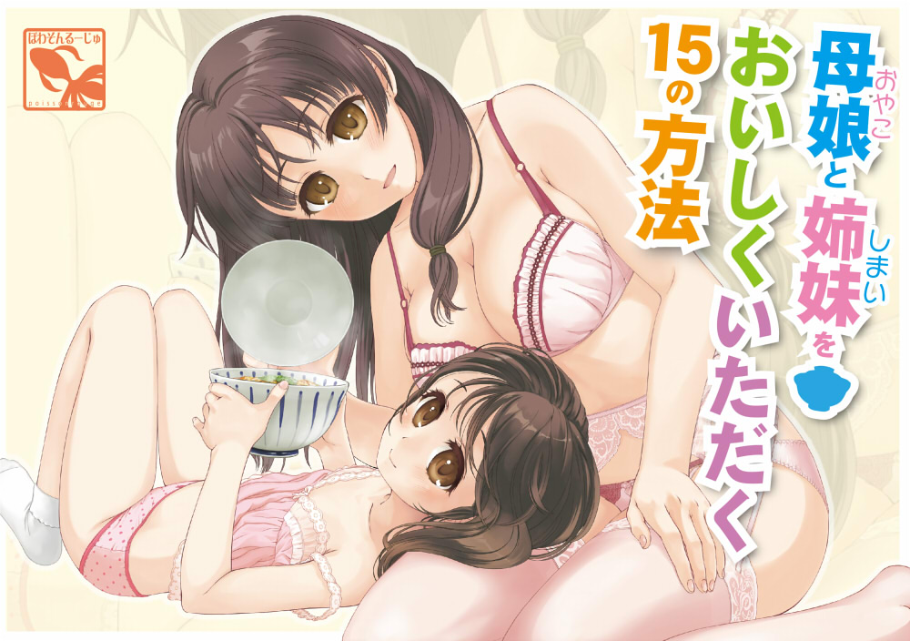 母娘と姉妹をおいしくいただく15の方法
