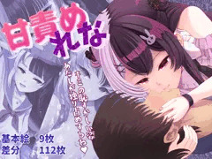 甘責め　れな【7/19販売開始！】