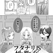 フタナリJS性教育　第一話/柳川 咲麗子